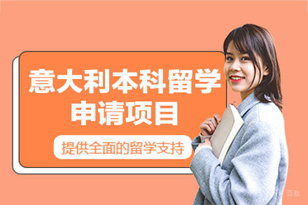 全方位解析意大利本科留学申请全流程与核心优势
