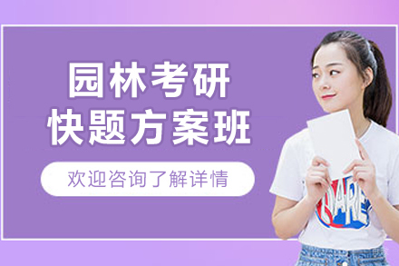 哈尔滨园林考研快题方案班