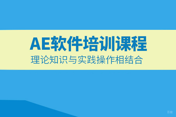 北京AE软件培训班