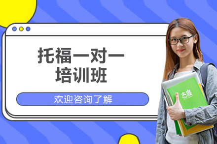 威海托福一对一培训班