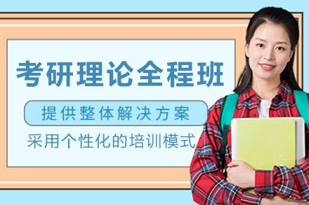 哈爾濱考研理論全程班