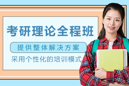 哈尔滨考研理论全程班