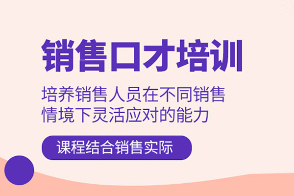 北京銷售口才培訓課程