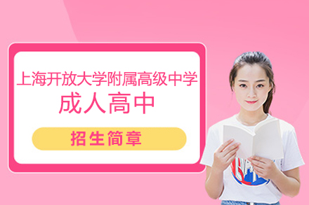 上海开放大学附属高级中学成人高中招生简章