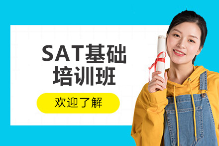 威海SAT基础培训班