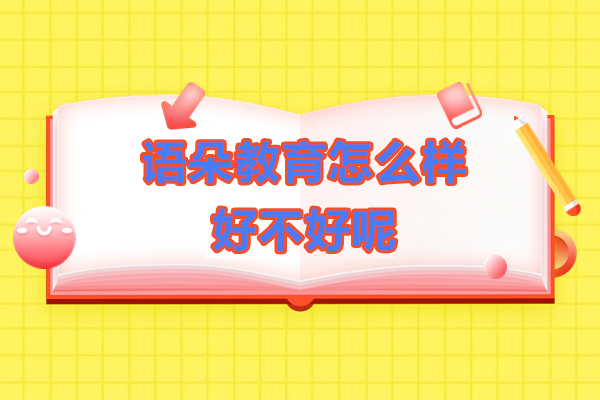 上海语朵教育培训怎么样-好不好