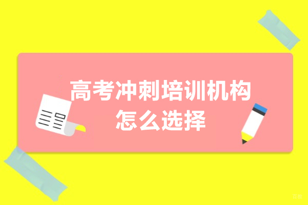 2024高考生择校指南:5大维度精准筛选优质培训机构