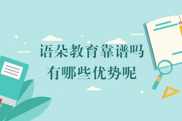 上海语朵教育靠谱吗-有哪些优势呢