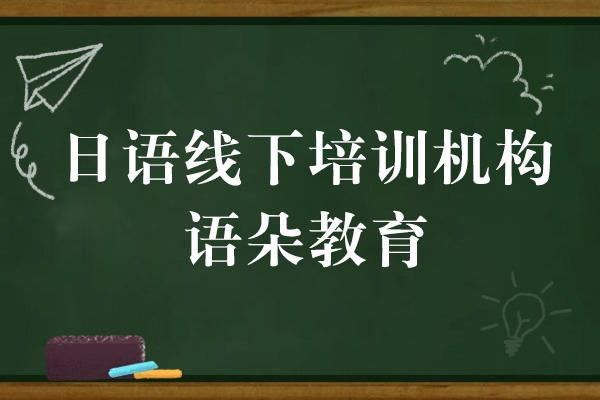 上海日语线下培训机构-语朵教育