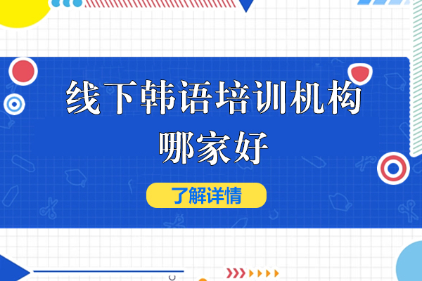 上海线下韩语培训机构哪家好-语朵教育