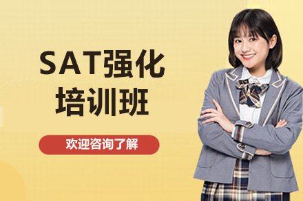 威海SAT强化培训班