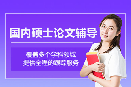 國內碩士論文輔導班
