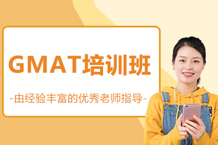 威海GMAT培训班