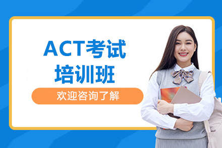 威海环球雅思_威海ACT考试培训班