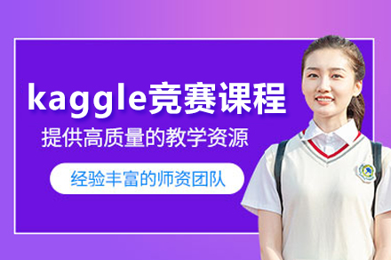 kaggle比赛课程