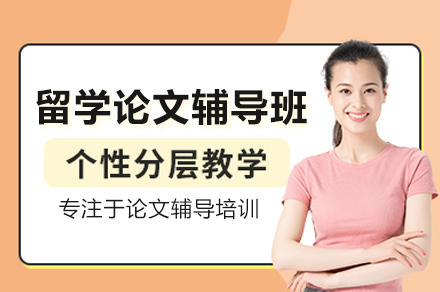 留学论文辅导课程