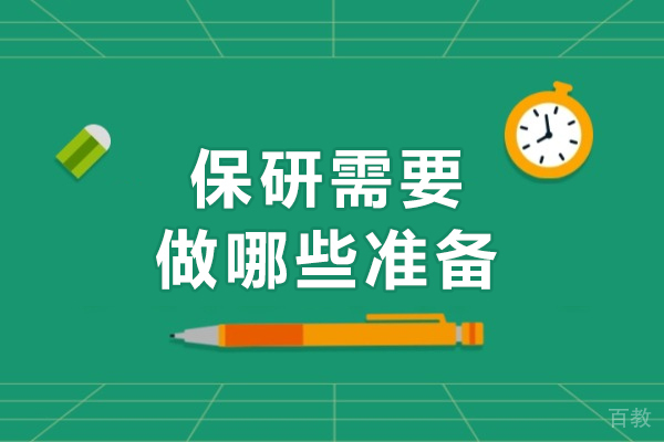 保研成功必读:高效准备与核心条件全攻略