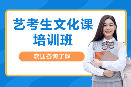 佛山藝考生文化課培訓班