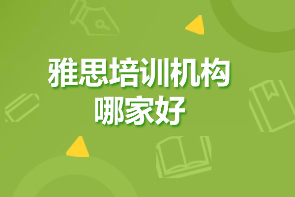 威海雅思培训机构哪家好