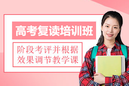 佛山高考复读培训班