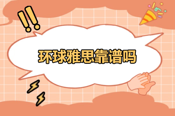 威海环球雅思靠谱吗