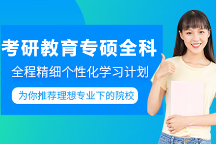 昆明考研教育专硕SPA全科定制班