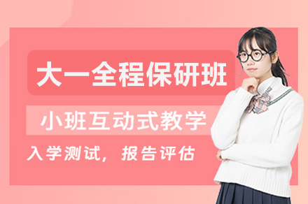 大一全程保研班