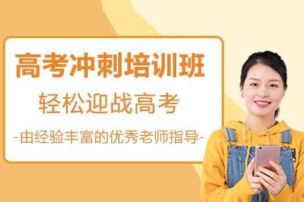 佛山高考沖刺培訓(xùn)班