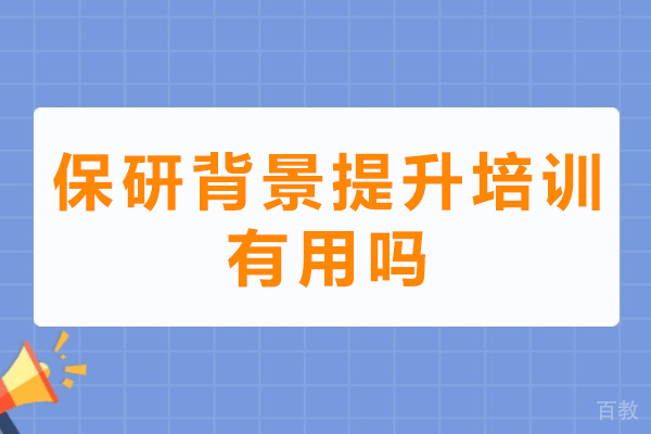 保研背景提升培训深度剖析:实效解析与机构甄选指南