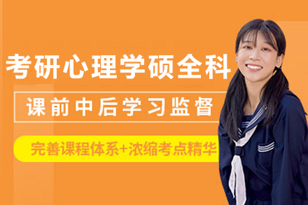 昆明考研心理学硕SPA全科定制班