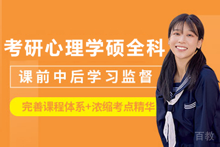 昆明考研心理学硕SPA全科定制班