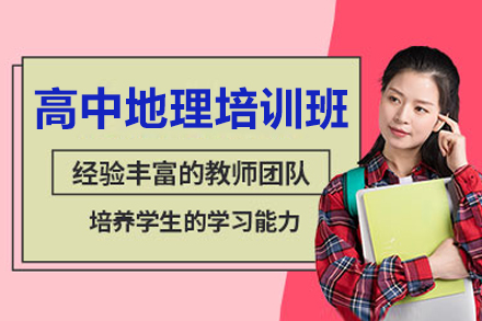 佛山高中地理培訓(xùn)班