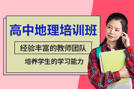 佛山高中地理培训班