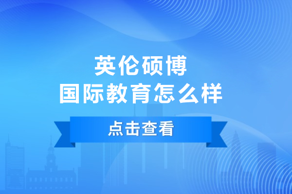 大連-英倫碩博國(guó)際教育怎么樣