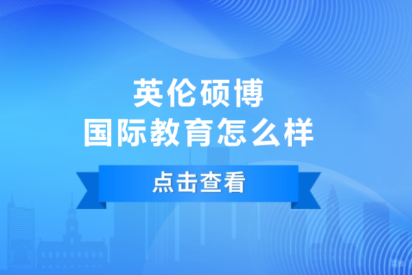 英伦硕博国际教育怎么样