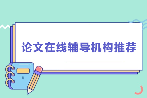 北京论文在线辅导机构推荐-中创蓝论文辅导