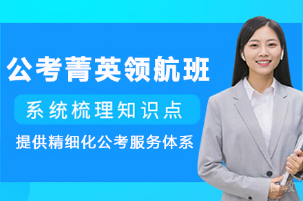 昆明公考菁英领航班