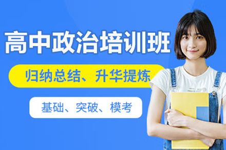 佛山高中政治培训班