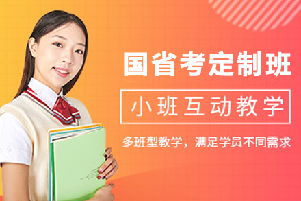 昆明国省考定制私教抢分班