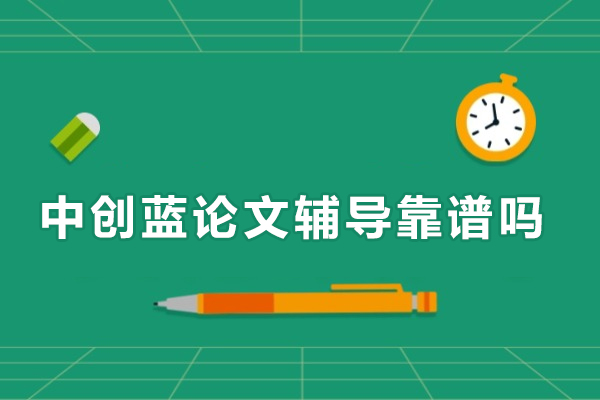 北京中创蓝论文辅导靠谱吗