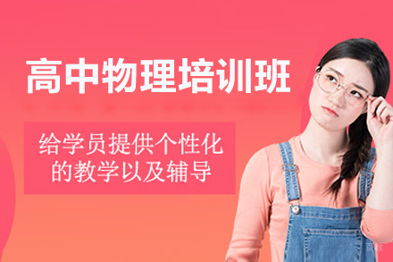 佛山高中物理培训班