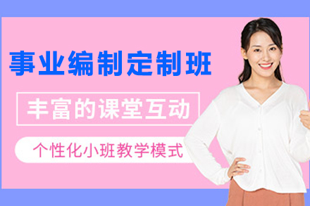 昆明资格认证培训-昆明事业编制无忧定制私教抢分班