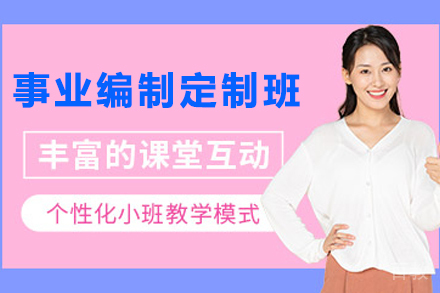 昆明事业编制无忧定制私教抢分班