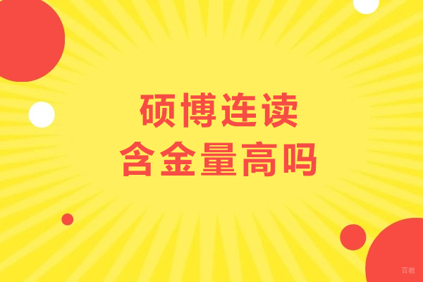 硕博连读含金量高吗