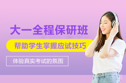 大一全程保研班规划指南:从起点锁定通行证