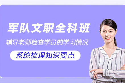 昆明资格认证培训-昆明军队文职全科护航班