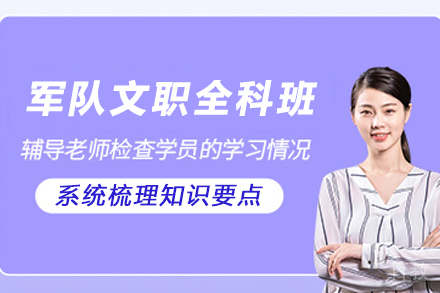昆明军队文职全科护航班