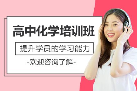 佛山高中化学培训班