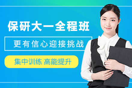 昆明学历教育培训-昆明保研大一全程辅导班