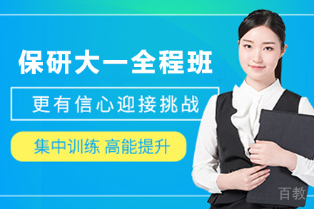 昆明保研大一全程辅导班